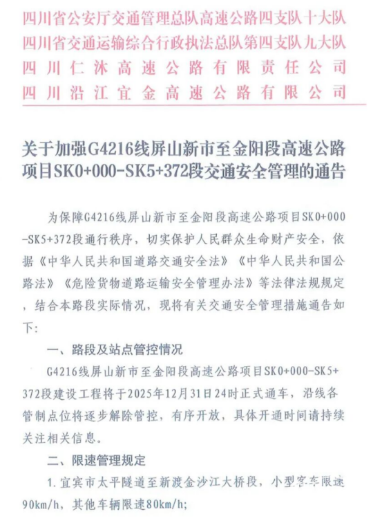 四川G4216線屏山新市至金陽段?；奋囕v禁行