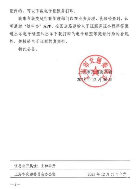 上海停止制發(fā)道路危險貨物運輸紙質(zhì)許可證件公告