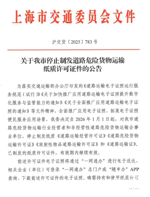 上海停止制發(fā)道路危險貨物運輸紙質(zhì)許可證件公告
