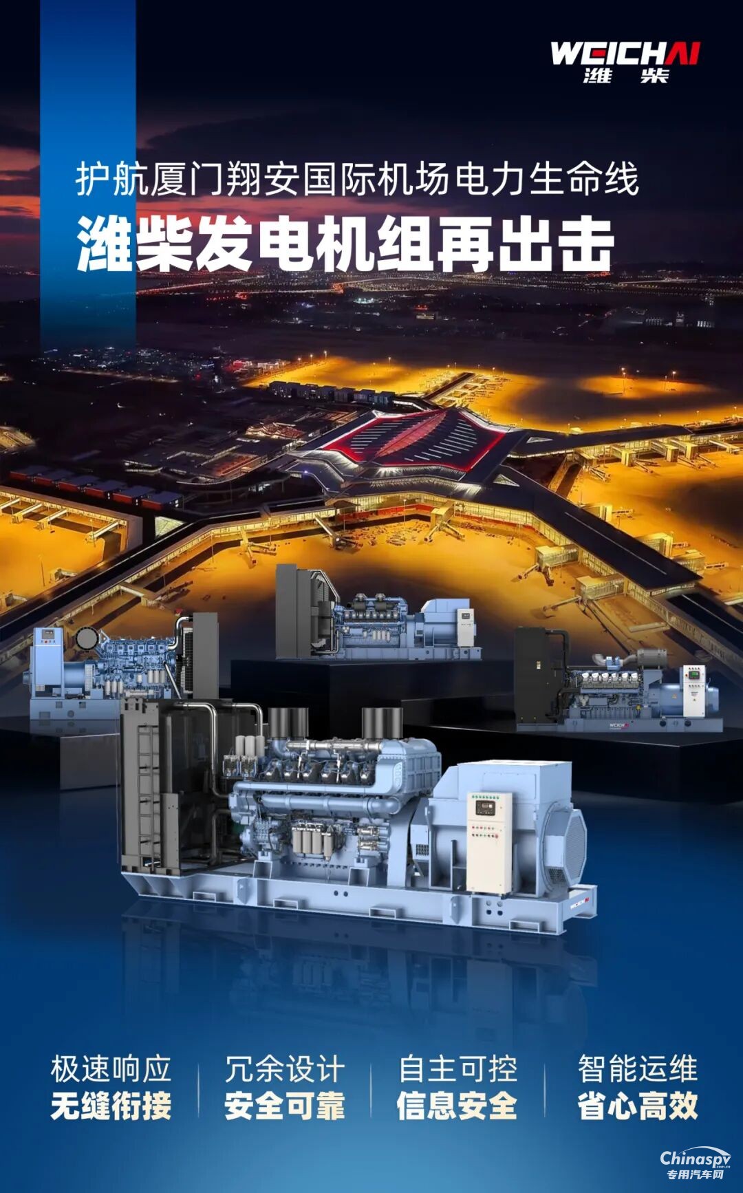 濰柴為廈門翔安國際機場提供可靠電力保障