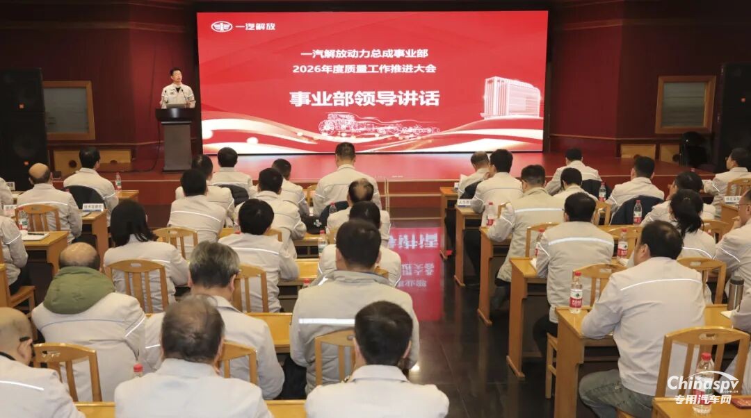 解放動(dòng)力總成事業(yè)部召開2026年度質(zhì)量工作推進(jìn)大會(huì)