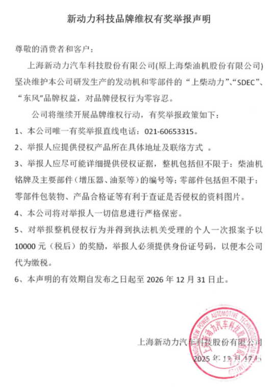 上柴動(dòng)力：維護(hù)用戶權(quán)益、捍衛(wèi)品牌價(jià)值，新動(dòng)力科技持續(xù)開展維權(quán)行動(dòng)