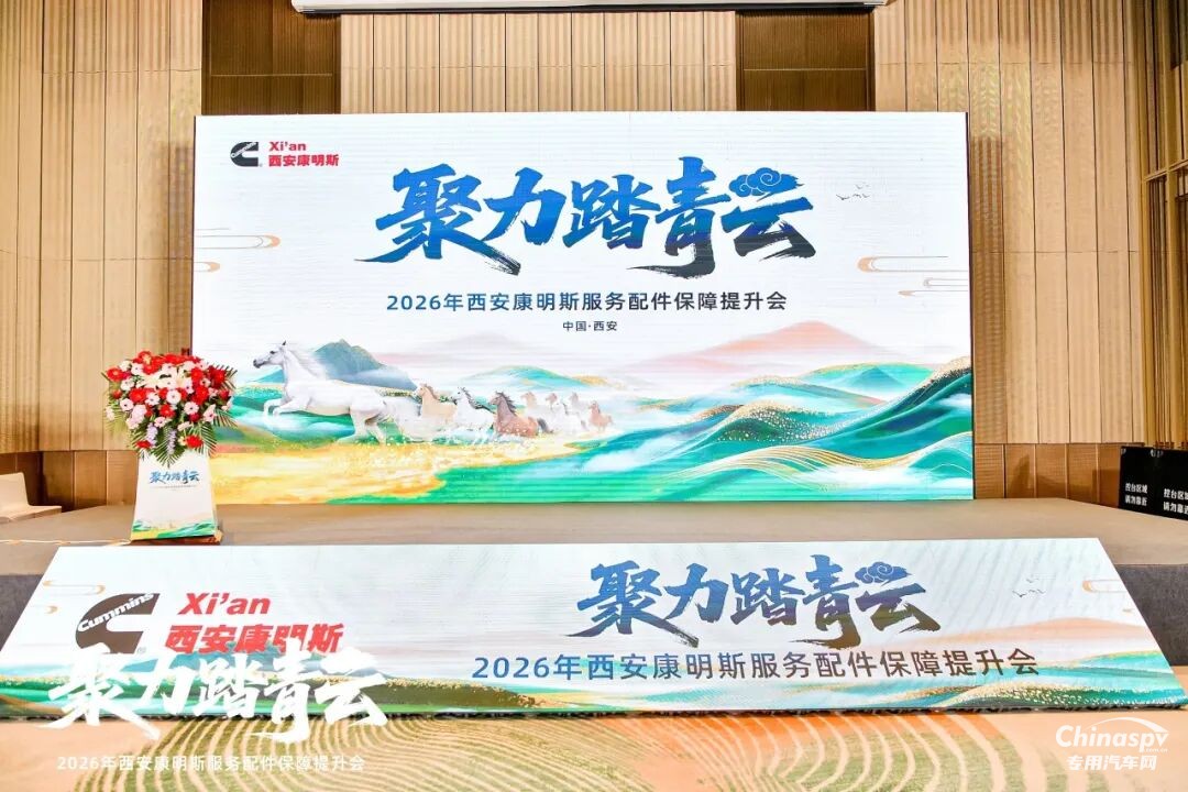 2026年1月19日，西安康明斯“聚力踏青云——2026年服務配件保障提升會”在西安順利召開。