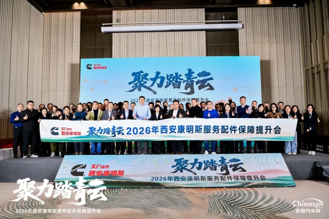 2026年1月19日，西安康明斯“聚力踏青云——2026年服務配件保障提升會”在西安順利召開。