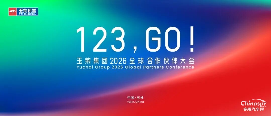 玉柴集團(tuán)2026全球合作伙伴大會(huì)主視覺形象正式亮相！