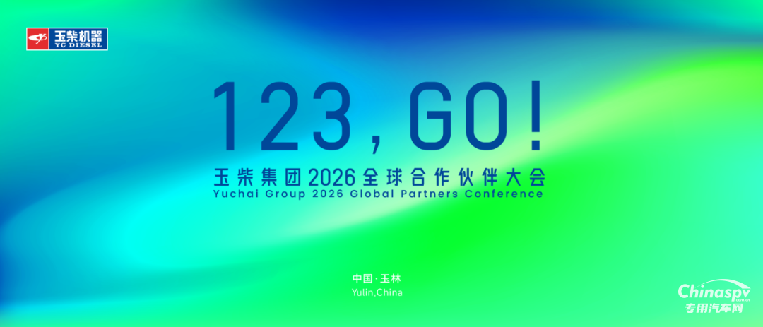 玉柴集團(tuán)2026全球合作伙伴大會(huì)主視覺形象正式亮相！