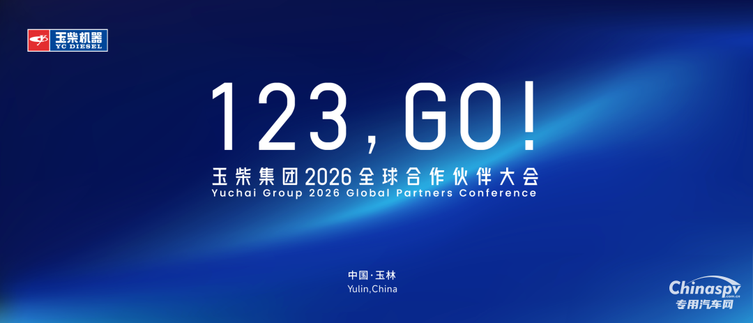 玉柴集團(tuán)2026全球合作伙伴大會(huì)主視覺形象正式亮相！