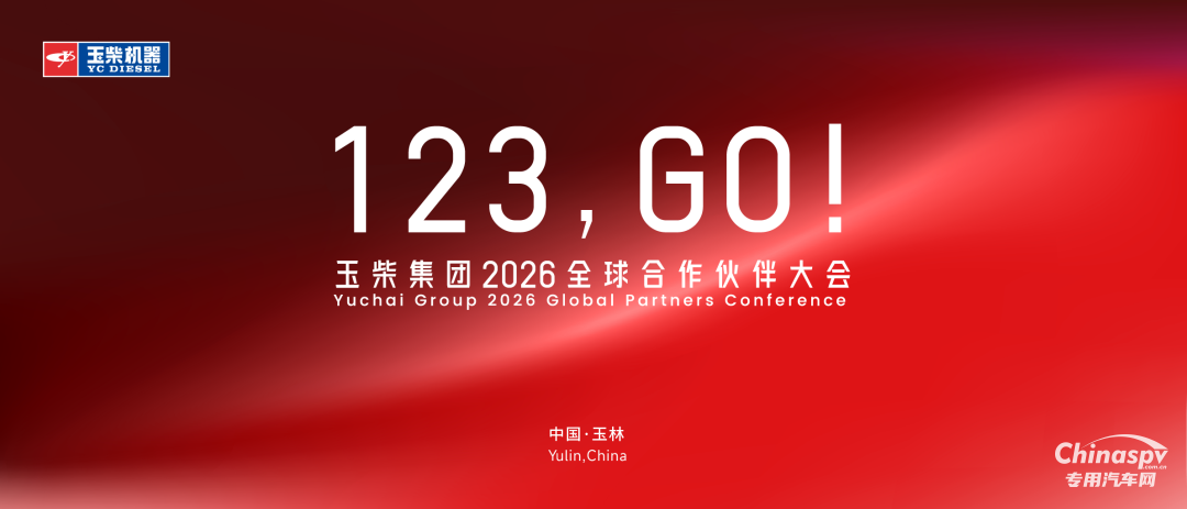 玉柴集團(tuán)2026全球合作伙伴大會(huì)主視覺形象正式亮相！