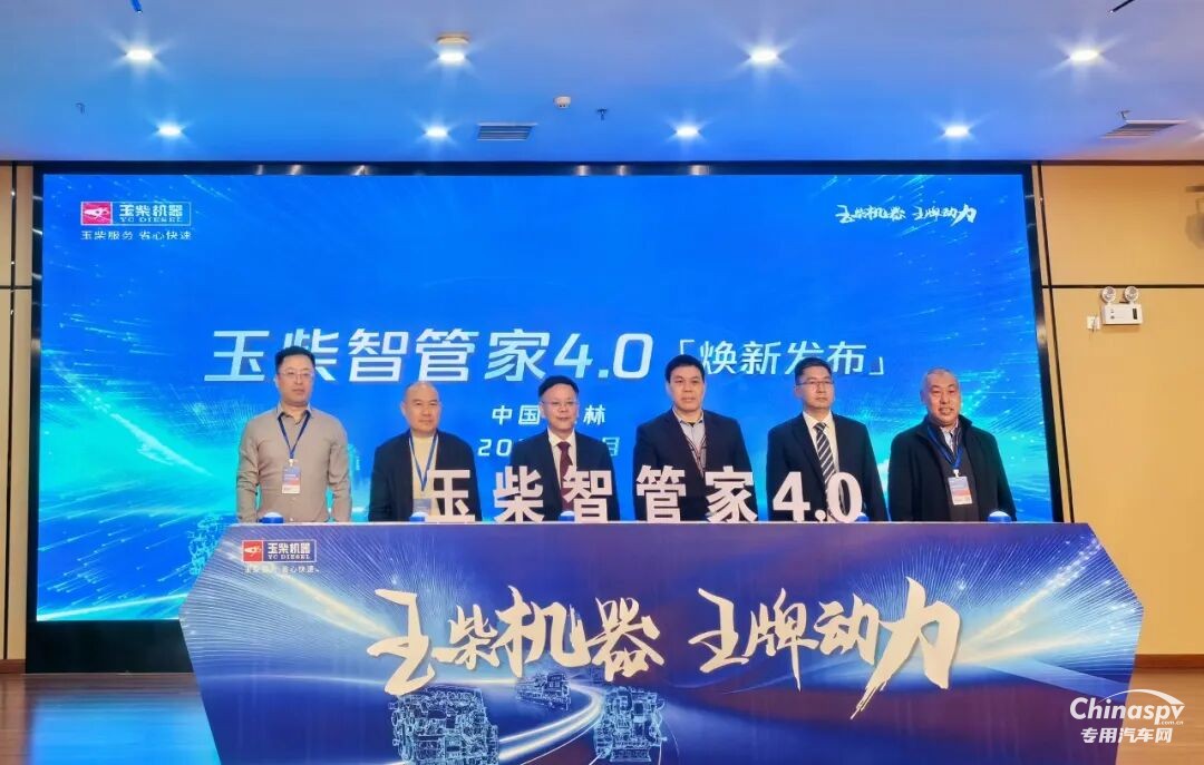玉柴發(fā)布智管家4.0數(shù)字化服務(wù)平臺