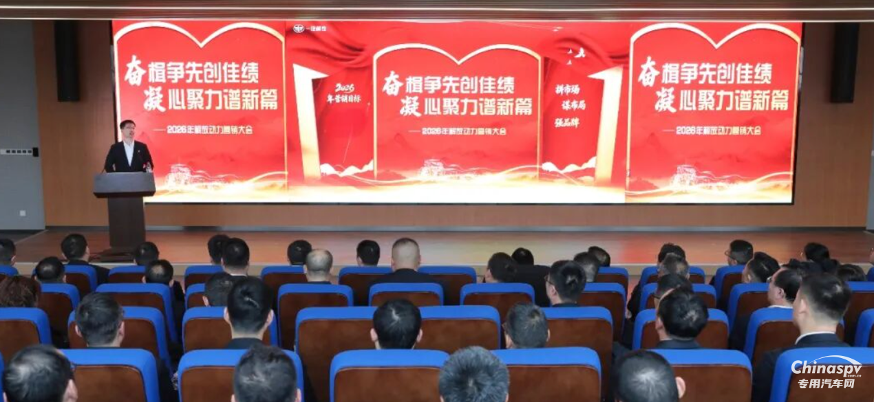 解放動力2026營銷大會為贏戰(zhàn)市場再聚力