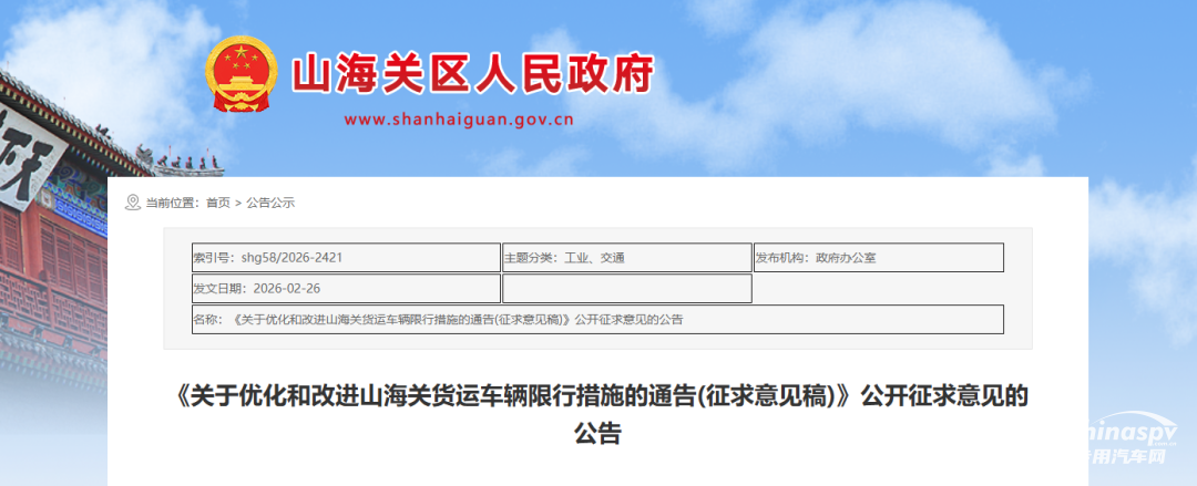 秦皇島山海關(guān)貨運(yùn)車輛（?；奋嚕┫扌姓髑笠庖?jiàn)
