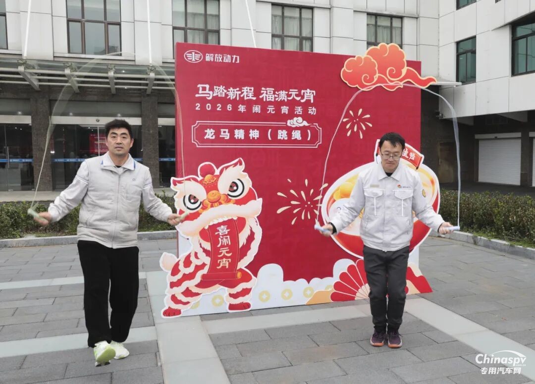 解放動(dòng)力總成事業(yè)部歡喜鬧元宵！