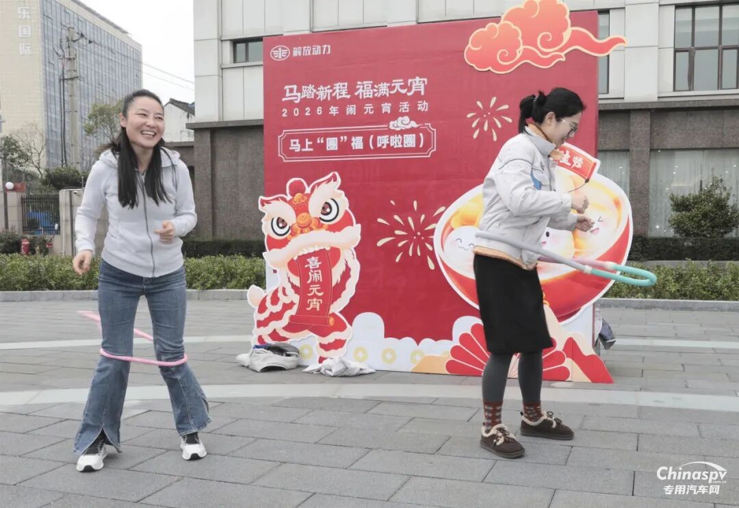 解放動(dòng)力總成事業(yè)部歡喜鬧元宵！