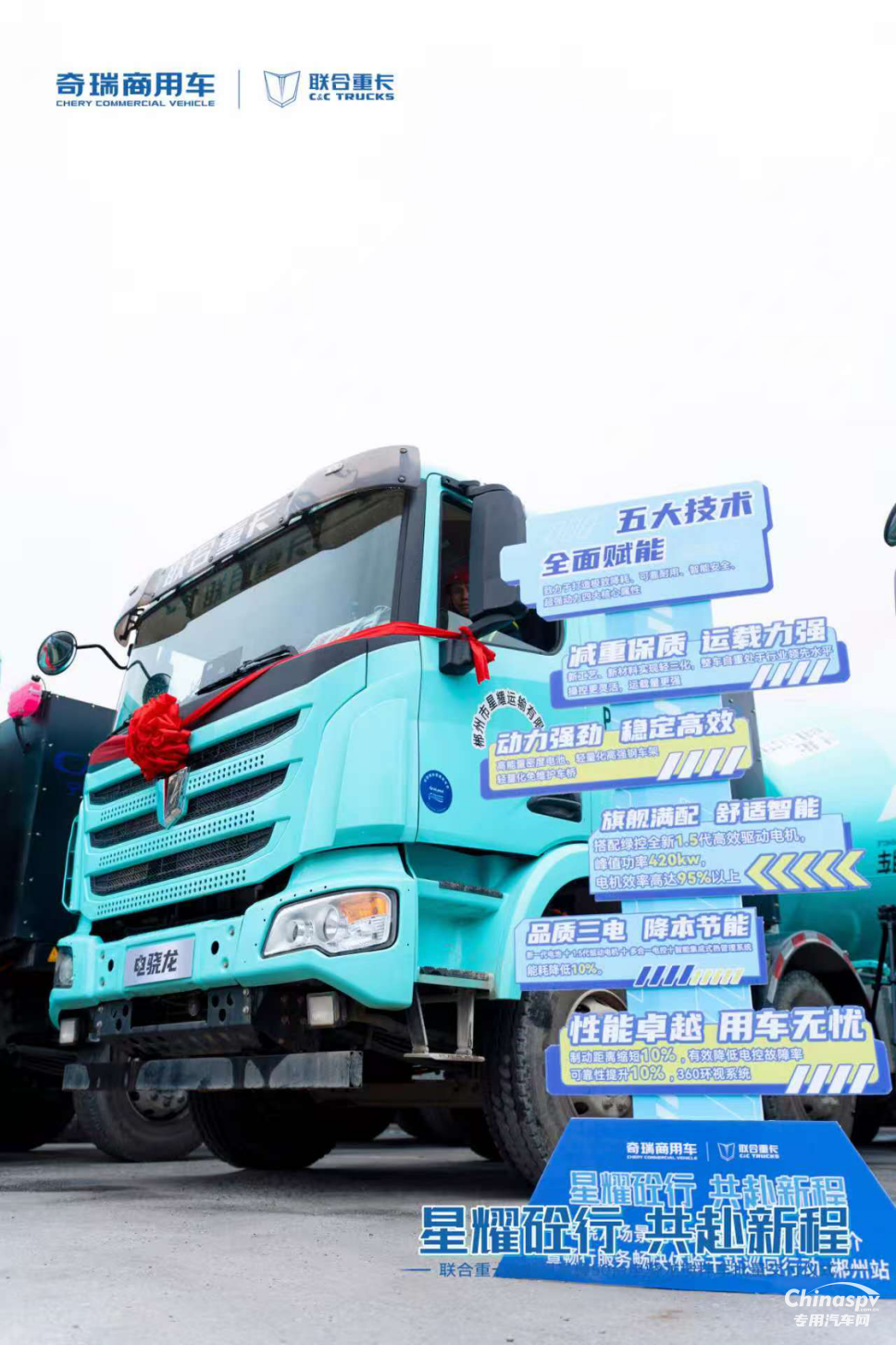 奇瑞商用車聯(lián)合重卡