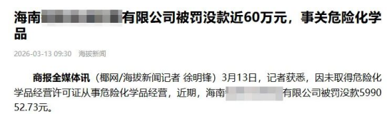 海南一公司無證經(jīng)營?；繁涣P近60萬元！