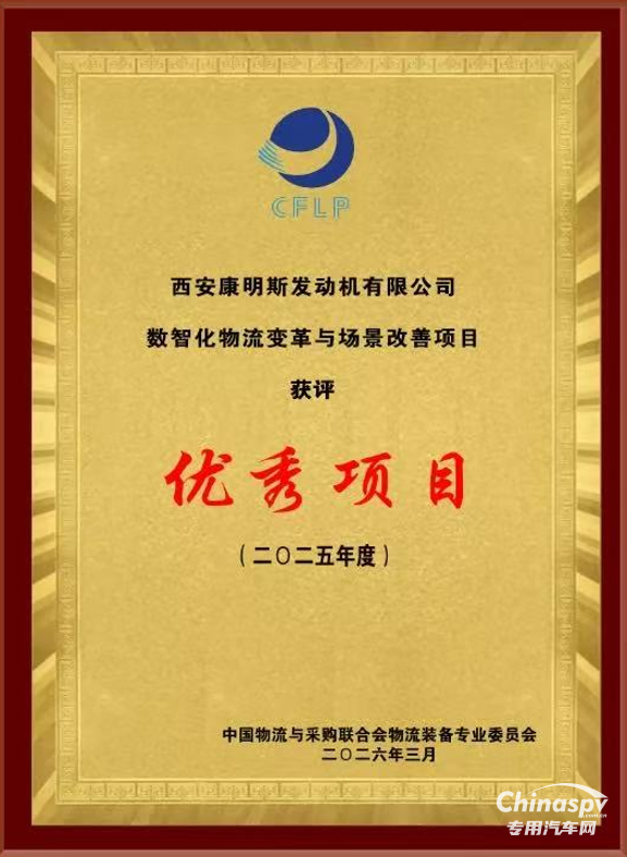 西安康明斯斬獲第十一屆物流技術大會“優(yōu)秀物流項目獎”