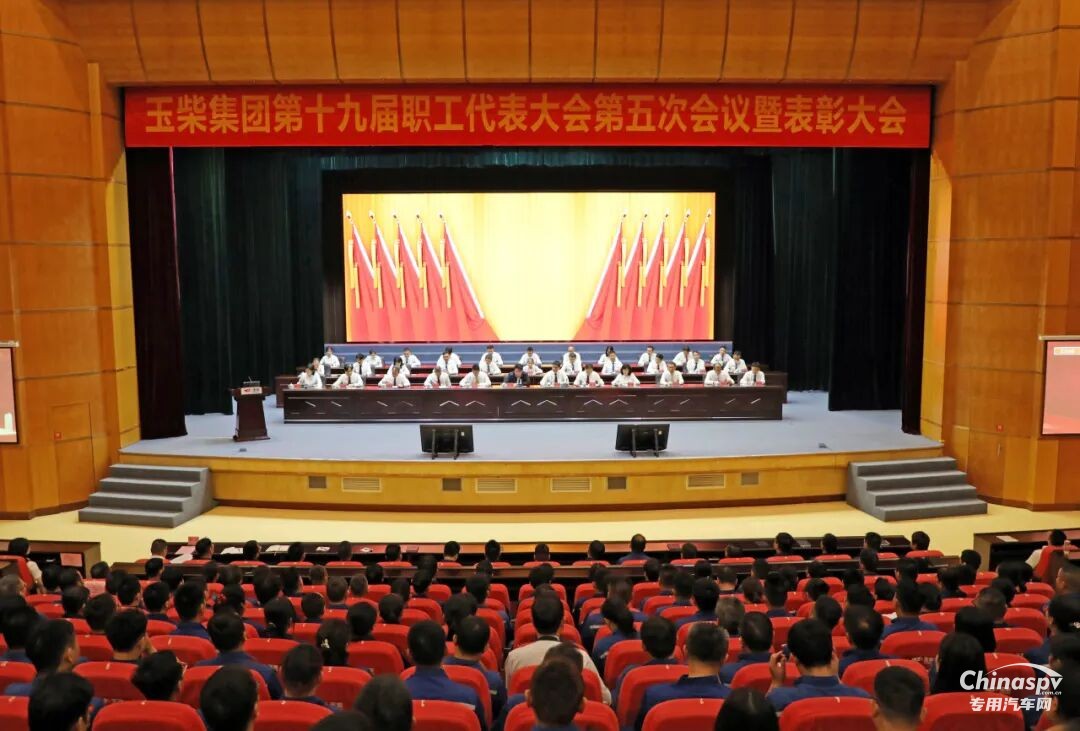 乘勢而上啟新程，玉柴集團職代會暨表彰大會勝利召開