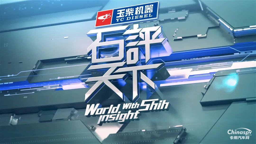 玉柴攜手鳳凰衛(wèi)視 加快品牌出海