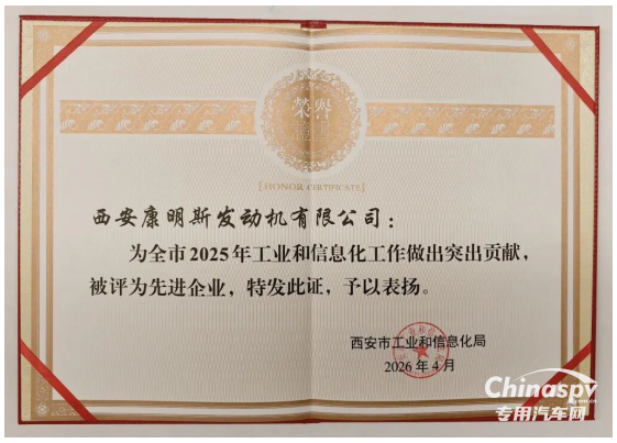 西安康明斯榮獲西安市工業(yè)和信息化先進(jìn)企業(yè)