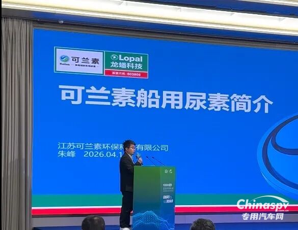 可蘭素重磅出席中國船燃 2026 全球合作伙伴大會