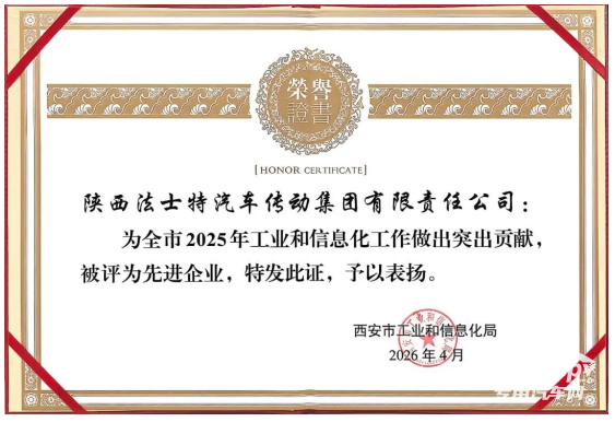 法士特獲評(píng)西安市工信系統(tǒng)先進(jìn)企業(yè)