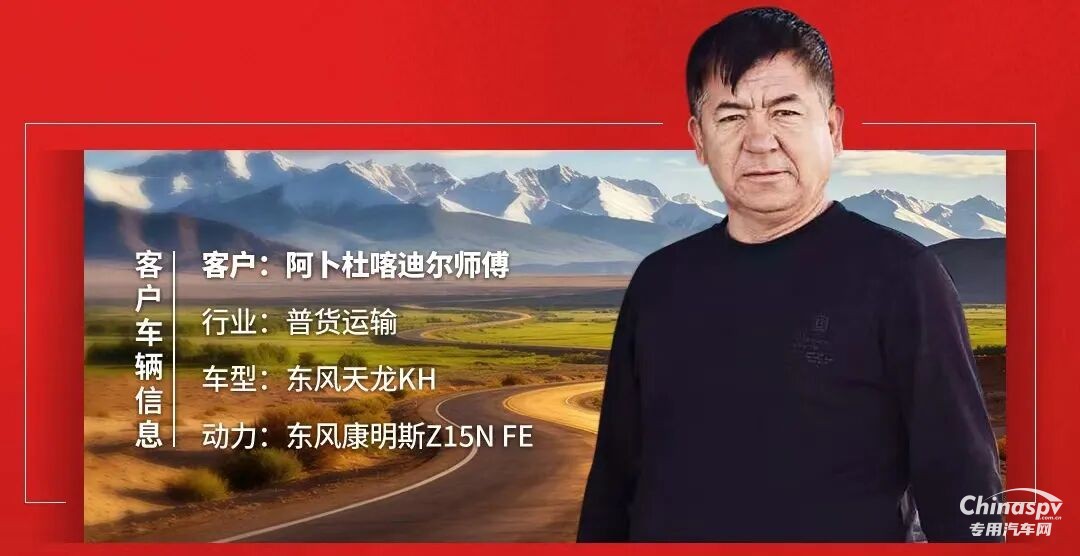 東風(fēng)天龍KH&東風(fēng)康明斯Z15N FE，用真實(shí)里程講述“可靠芯”的故事