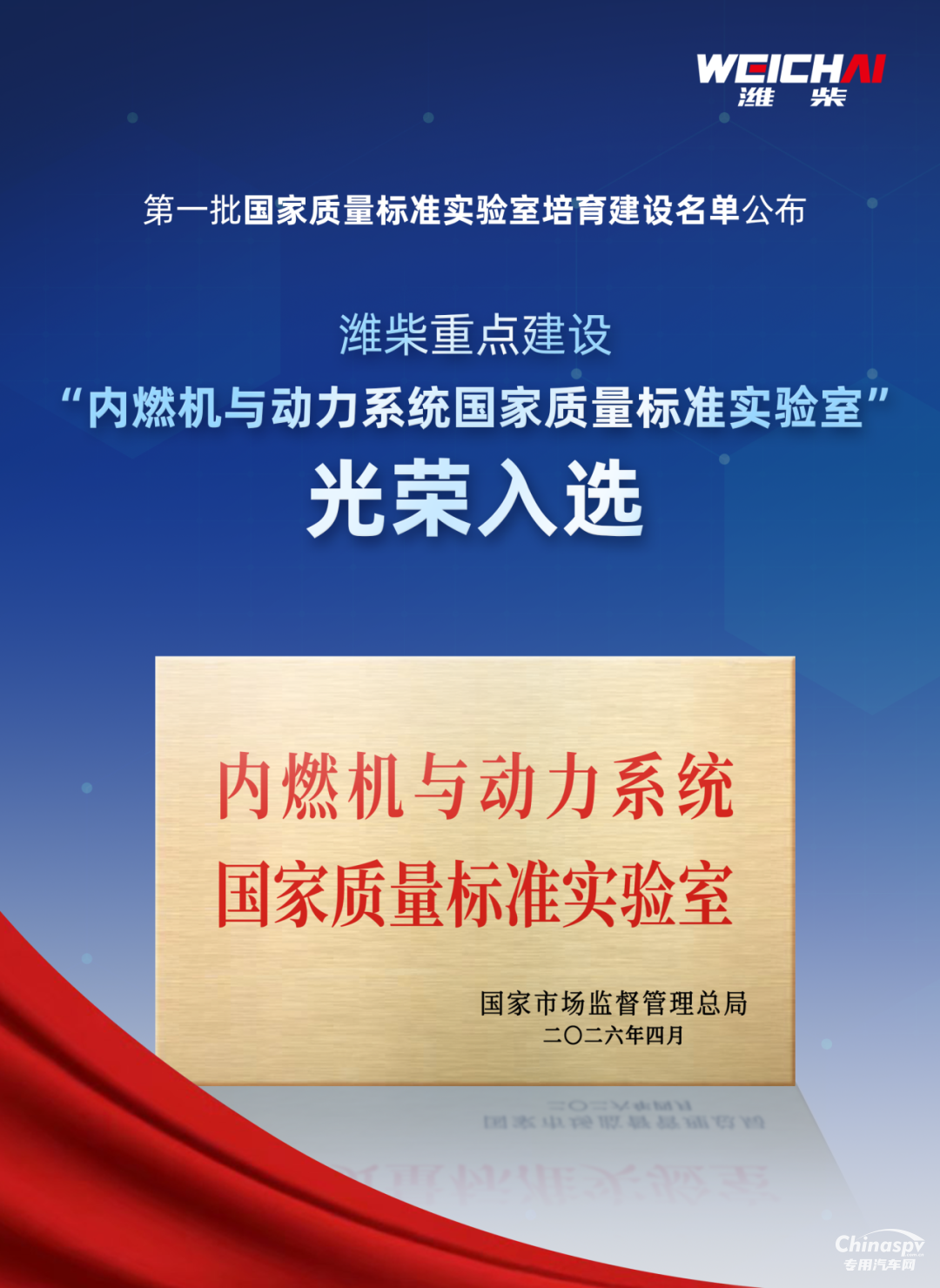 全國首批、行業(yè)唯一！濰柴入選國家質(zhì)量標(biāo)準(zhǔn)實(shí)驗(yàn)室培育建設(shè)名單