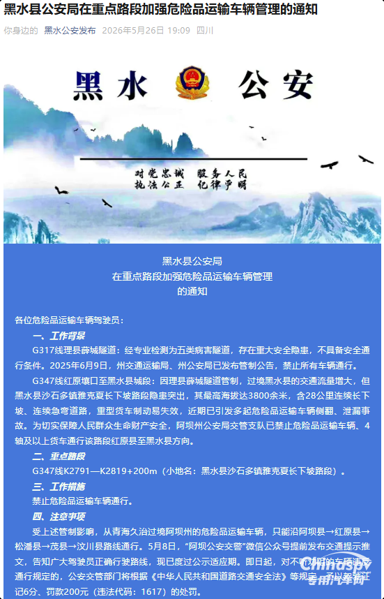 四川黑水縣在重點(diǎn)路段加強(qiáng)?；奋囕v管理