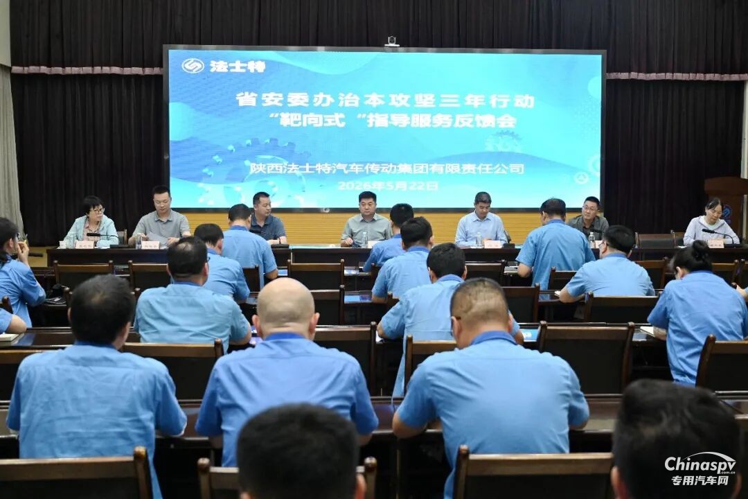 陜西省安委辦到法士特開展“靶向式”指導(dǎo)服務(wù)