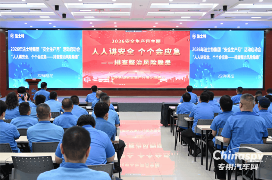 法士特2026年“安全生產(chǎn)月”活動全面啟動