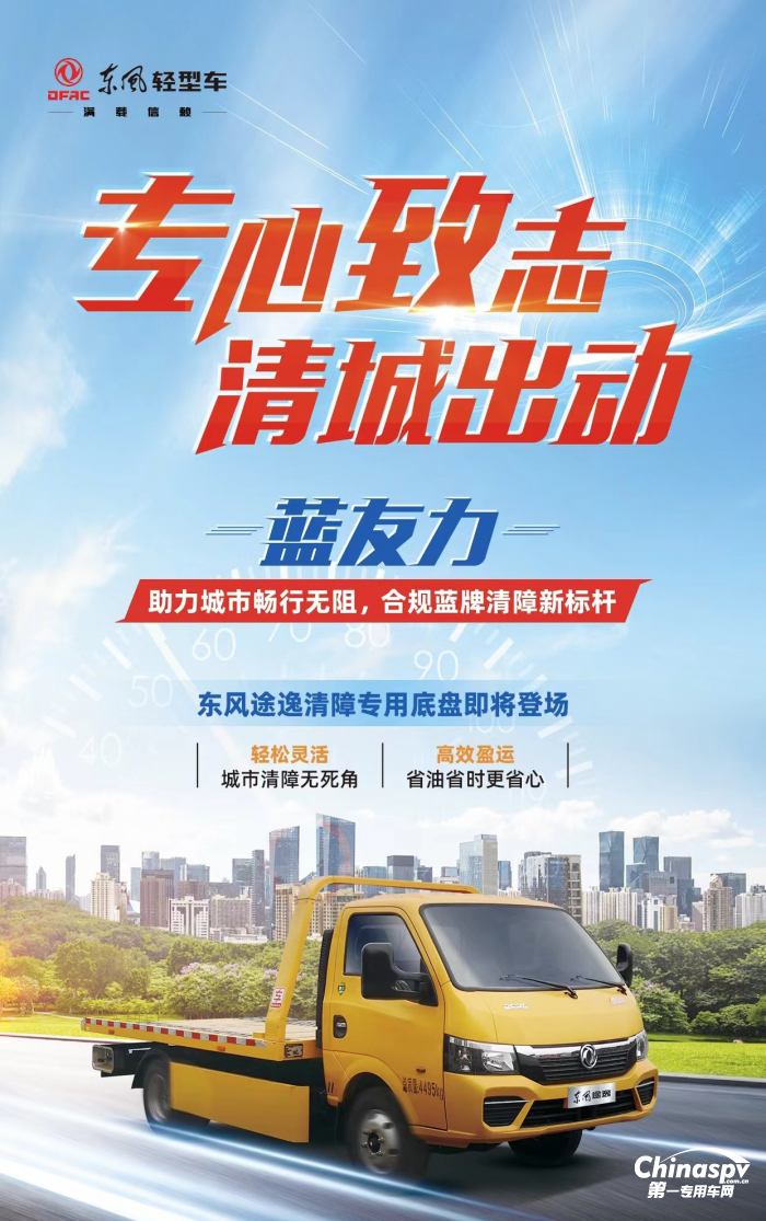 放眼前沿，潛心為功 東風輕型車布局藍牌專用車產(chǎn)品