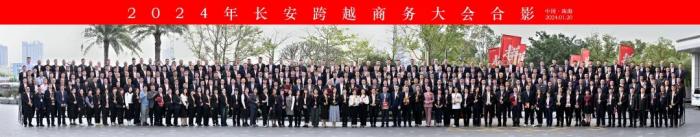 蓄勢而發(fā) “2024—拼”長安跨越謀新篇，開新局！