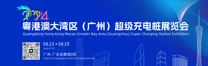 粵港澳大灣區(qū)（廣州）超級充電樁展覽會助力超級充電樁體系建設(shè)