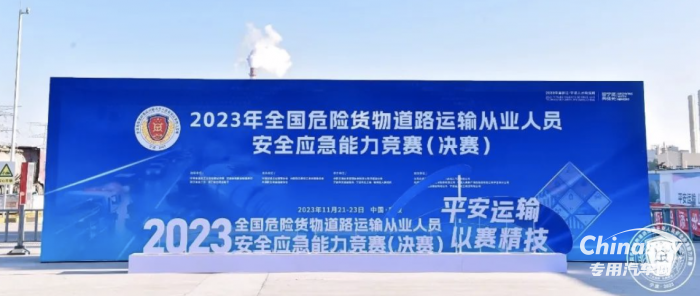 冠軍的選擇 瑞江罐車閃耀2023中國(guó)危運(yùn)安全技能大賽