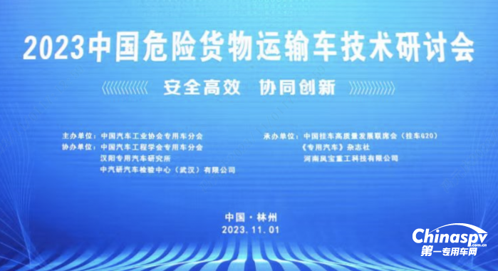 “2023中國危險貨物運輸車技術(shù)研討會”在林州成功舉辦