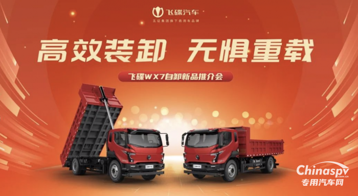 高效裝卸，無(wú)懼重載 飛碟WX7自卸新品推介會(huì)隆重召開