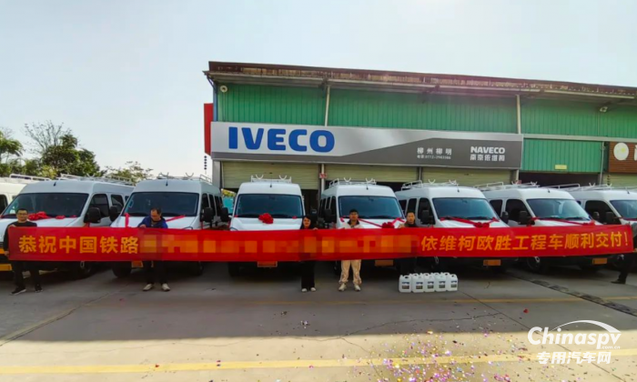 南京依維柯歐勝工程車順利交付！百變大咖為鐵路出行護航