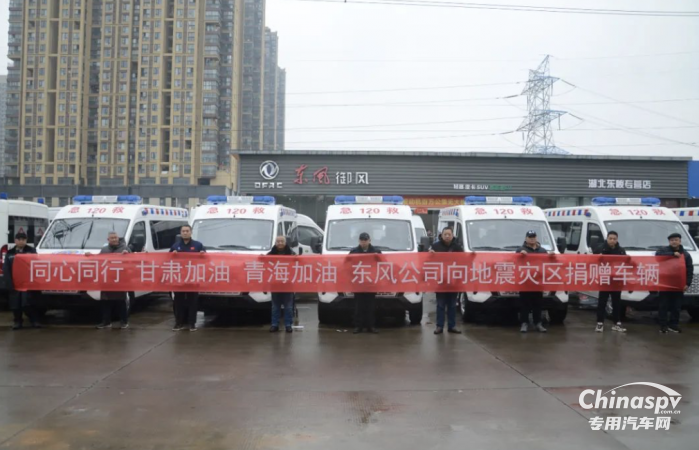 同心同行 東風(fēng)御風(fēng)救護(hù)車(chē)援助甘肅、青海地震災(zāi)區(qū)