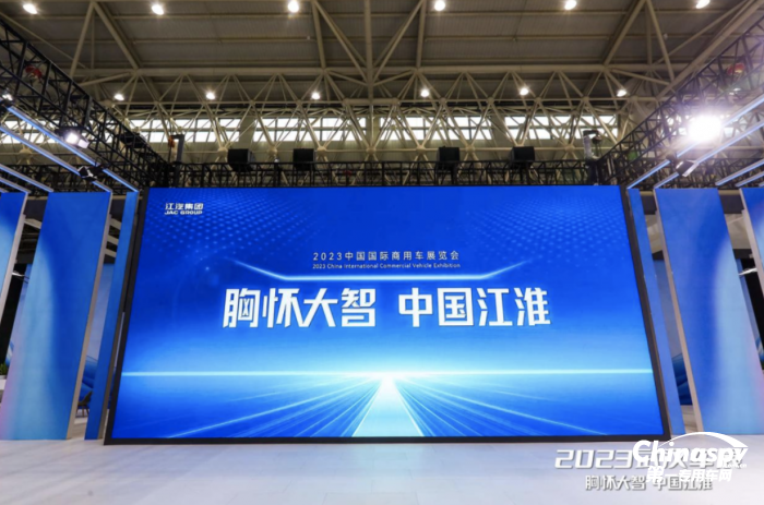 多款重磅車型亮相商用車展，江汽集團(tuán)加速邁向智電新時(shí)代
