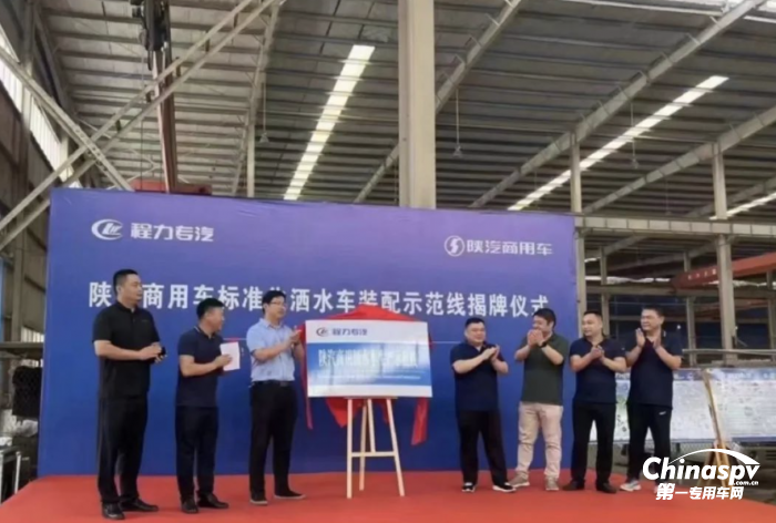 一體共贏！陜汽商用車&程力專汽灑水車示范線揭牌