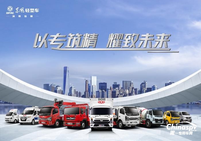 放眼前沿，潛心為功 東風輕型車布局藍牌專用車產(chǎn)品