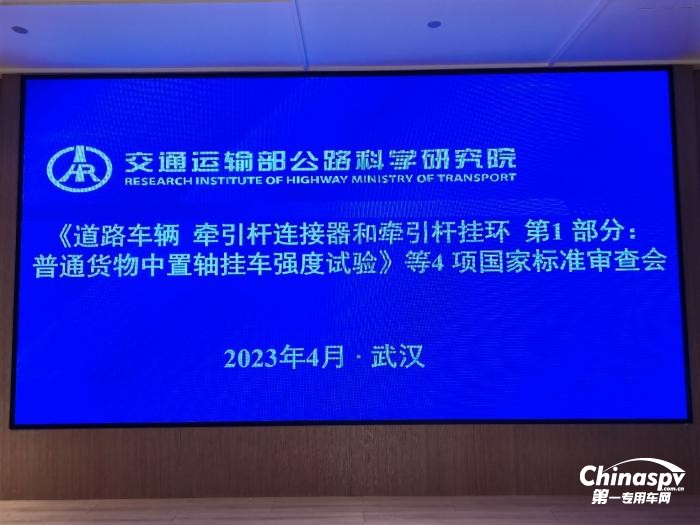 昌龍掛車董事長(zhǎng)孫復(fù)森受邀參加4項(xiàng)國家標(biāo)準(zhǔn)審查