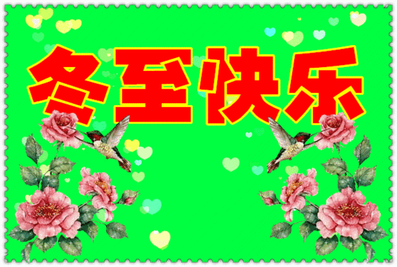 冬至，在農(nóng)村都有哪些傳統(tǒng)習俗？